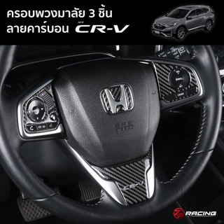 แผ่นปิดพวงมาลัย CR-V คาร์บอนแท้ 3 ชิ้น