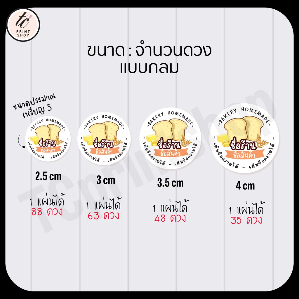 สติกเกอร์ ขนมปัง ปังกรอบ ปังอบ ปังเนย สำเร็จรูป รูปที่ 3