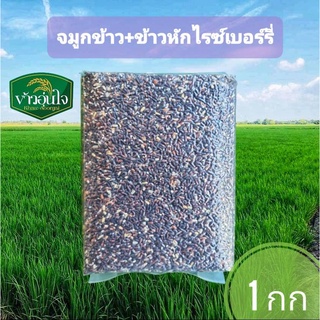 จมูกข้าวไรซ์เบอร์รี่ ข้าวหัก 5 กก  ข้าวน้ำตาลต่ำ ข้าวคุมเบาหวาน ข้าวสำหรับลดน้ำหนัก