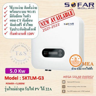 [เครื่องศูนย์] SOLAR INVERTER อินเวอร์เตอร์ ออนกริด 5.0 KW ยี่ห้อ SOFAR รุ่น 5KTLM-G3 #แถม Wifi + กันย้อนในตัว + แถม CT