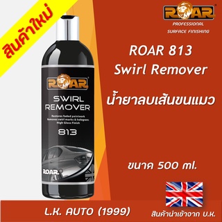 น้ำยาลบเส้นขนแมว ROAR 813 ขนาด 500 มิลลิลิตร นำเข้าจากอังกฤษ