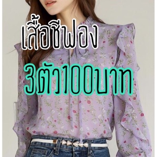 🌸เสื้อชีฟองมือ2 ในไลฟ์เท่านั้น🌸