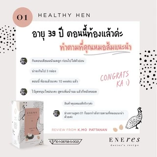 เซตเตรียมพร้อมเป็นคุณแม่ (2Free1) ENEres01 (Healthy Hen) เตรียมเป็นคุณแม่ บำรุงเลือด บำรุงไข่ เตรียมผนังมดลูกให้แข็งแรง
