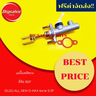 แม่ปั้มครัชบน ISUZU ALL NEW D-MAX ขนาด 5/8" ยี่ห้อ BGF