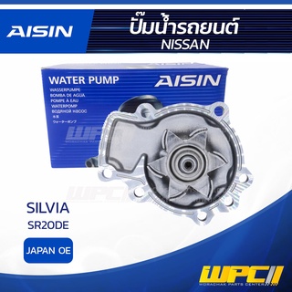 AISIN ปั๊มน้ำ NISSAN SILVIA 2.0L SR20DE ปี93-02 นิสสัน ซิลเวีย 2.0L SR20DE ปี93-02 * JAPAN OE