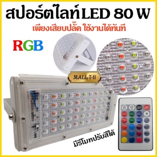 สปอร์ตไลท์ LED  สว่าง ประหยัดไฟ