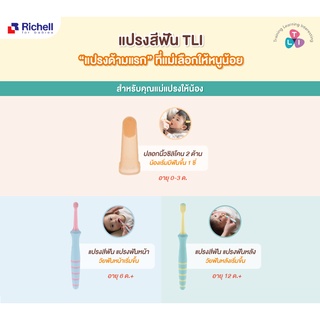 Richell แปรงสีฟันริเชล สำหรับคุณแม่แปรงให้น้อง (วัยเเรกเกิดถึง 12 เดือน)