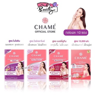 CHAME Collagen 10 ซอง/กล่อง ชาเม่ คอลลาเจน พลัส Berry Lutien /Biotin /Rice Ceramide (1 กล่อง 10 ซอง)