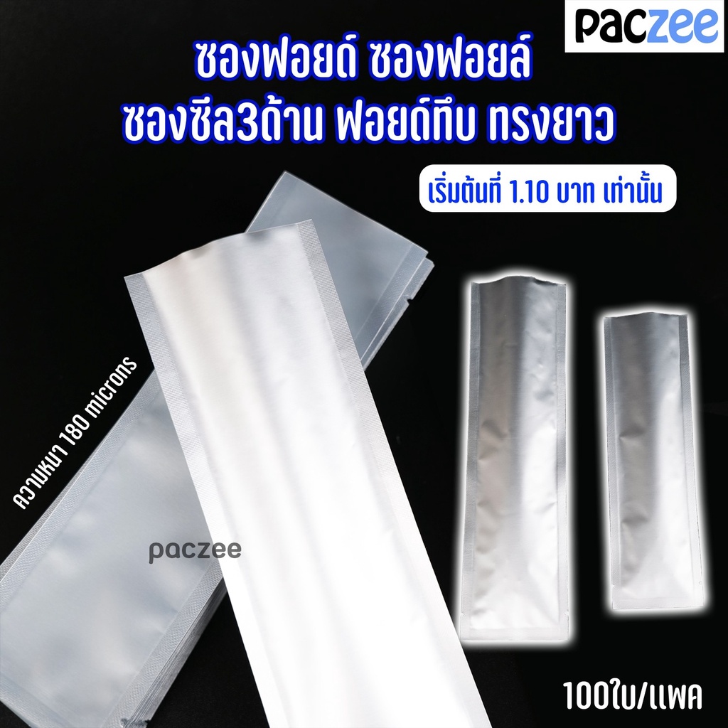 ซองซีล 3 ด้าน ซองฟอยด์ ทึบ ทรงยาว -Paczee