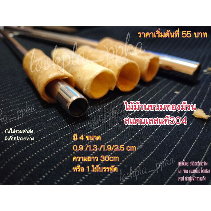 ไม้ทำม้วนขนมทองม้วน #ทองพับ สแตนเลส 304 #ขนมไทยแต่ยุคโบราณ มี 4 ขนาด