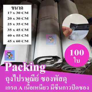 ถุงไปรษณีย์ ซองพัสดุ ซองไปรษณีย์พลาสติก เกรด A เหนียวทน มีหลายขนาด ส่งตรงจากโกดัง