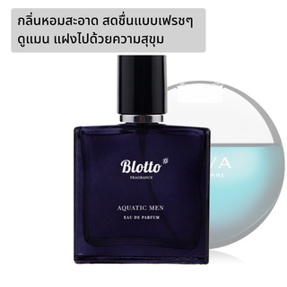 [ใส่โค้ด 3QAXG ลด 80.-]น้ำหอมผู้ชาย Blotto Fragrance EDP หอมติดทนนาน กลิ่น Aquatic Men (Bvlgari Aqva Pour Homme)