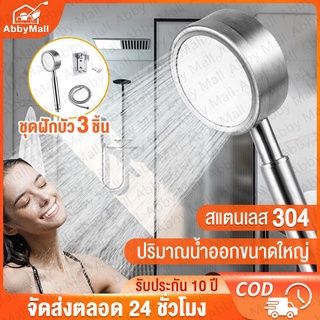 AbbyMall ฝักบัวอาบน้ำ ฝักบัวแรงดันสูง ฝักบัวอาบน้ำแรงดันสูง ฝักบัวสแตนเลส 304 ฝักบัวครบชุด พร้อมสาย + ที่ล็อคติดผนัง