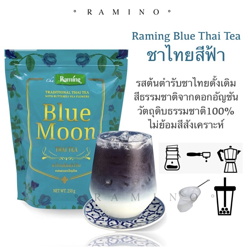 ชาระมิงค์ บลูมูน ชาไทยสีฟ้า 250g ไม่ใส่สีสังเคราะห์ ชาผงปรุงสำเร็จสีฟ้าธรรมชาติ Blue ThaiTea Fannings/Drip bag
