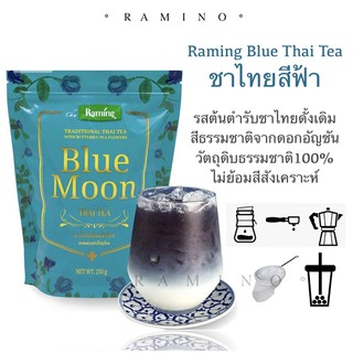 ชาไทยสีฟ้า ระมิงค์บลูมูน แบบผงและซองดริป ชาไทยต้นตำรับผสมดอกอัญชัน Blue Thai Tea Raming Blue Moon loose leaf / Drip bag