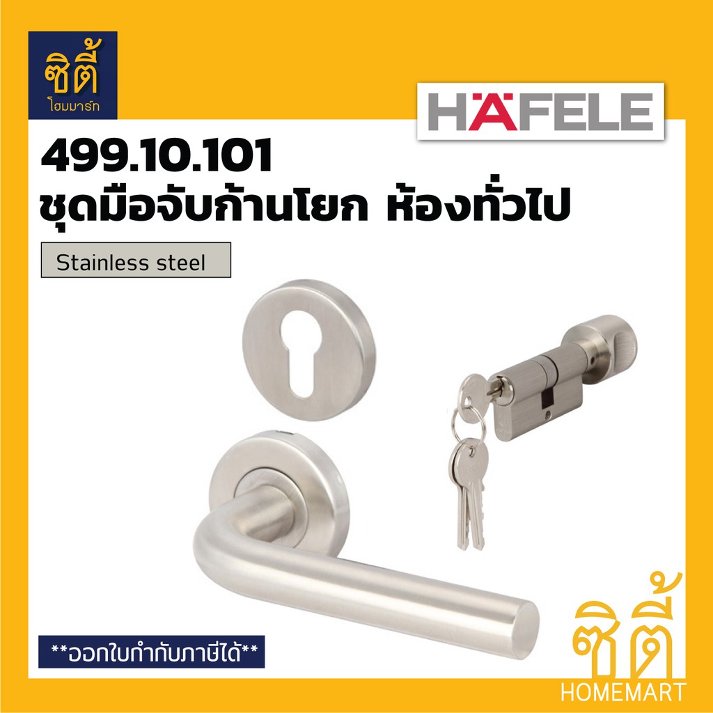 HAFELE 499.10.101 ชุดมือจับก้านโยกประตู ห้องทั่วไป สแตนเลส (Stainless steel Lever Handle Set) มือจับ