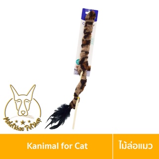 [MALETKHAO] Kanimal (คานิมอล) ของเล่นแมว ไม้ล่อแมว รุ่นไม้ชนิดพันขน รุ่นยาวพิเศษ สำหรับแมวทุกสายพันธุ์