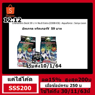 พร้อมส่งละจร้า CD08EX V.2 อควาฟอร์ซ อัพเกรด ทริคเกอร์V ซื้อ2 กล่องแถมฟรอย1ใบ สุ่ม