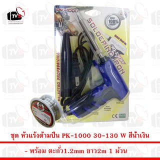 PK Soldering Iron PK1000 หัวแร้งด้ามปืน 30-130W สีน้ำเงิน มีปลอกครอบหัวแร้ง พร้อม ตะกั่ว 1ม้วน