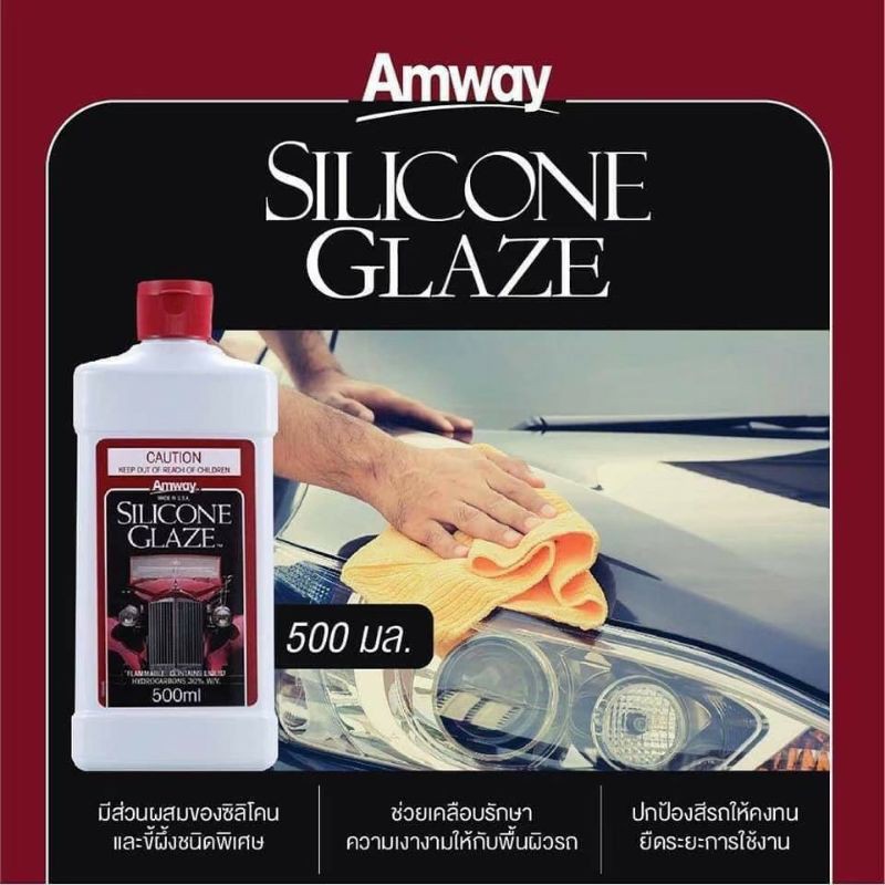 ผลิตภัณฑ์ทำความสะอาดและเคลือบเงารถยนต์ amway silicone glaze