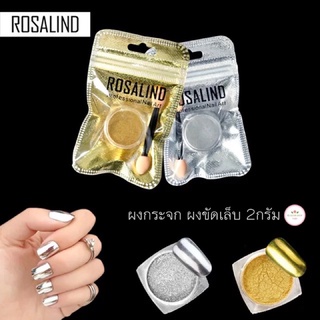 ROSALIND ผงกระจก ผงขัดเล็บ 2กรัม สีเงิน สีทอง (พร้อมส่ง)