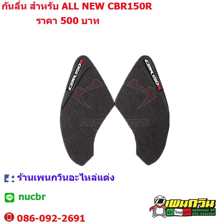 กันลื่น HONDA ALLNEW CBR150R 2019