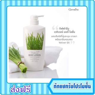 กิฟฟารีน เวติเวอร์ บอดี้ โลชั่น Giffarine Body Lotion ถนอมผิว บางเบา เข้มข้น กลิ่นหอม