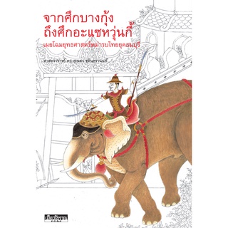 จากศึกบางกุ้ง ถึงศึกอะแซหวุ่นกี้ (หนังสือ Muangboran)