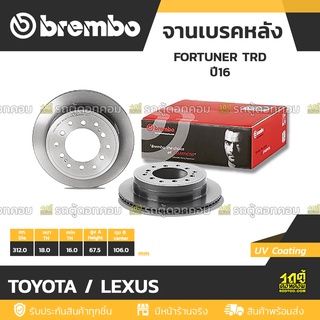 BREMBO จานเบรคหลัง TOYOTA / LEXUS : FORTUNER TRD ปี16 / PRADO KDJ12 GRJ12