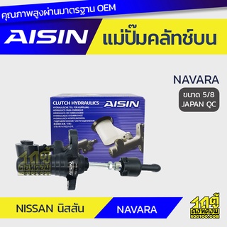 AISIN แม่ปั๊มคลัทช์บน NISSAN NAVARA นิสสัน นาวาร่า *5/8 JAPAN QC