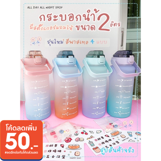 (ขายดี พร้อมส่ง)กระบอกน้ำยักษ์ ขวดน้ำพลาสติก  กระบอกน้ำดื่ม กระบอกน้ำพกพา ขวดน้ำสีพาสเทล ขนาด 2 ลิตร