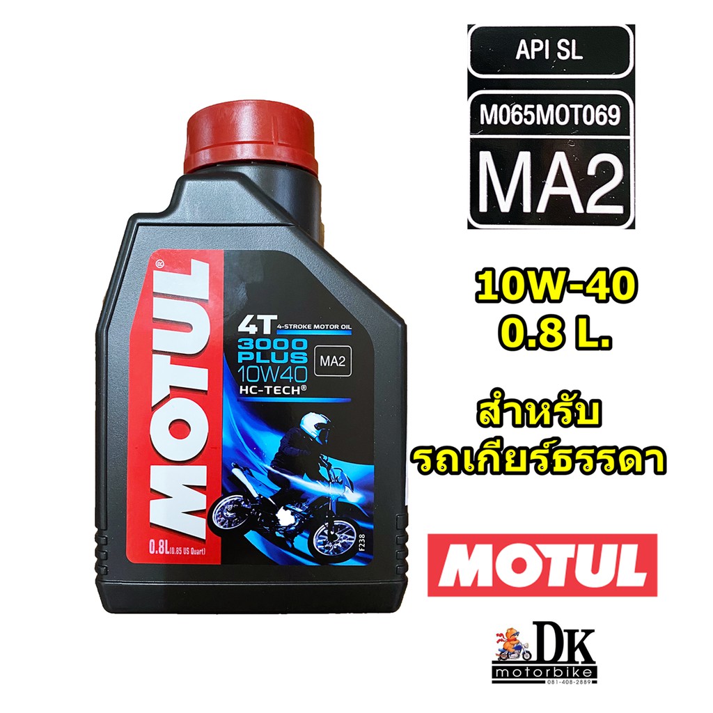 MOTUL HC-TECH 3000 PLUS /10W-40 / MA2 / 4T น้ำมันเครื่องรถเกียร์ธรรมดา 0.8 L./ราคาย่อมเยาว์ ฉลากฟ้า