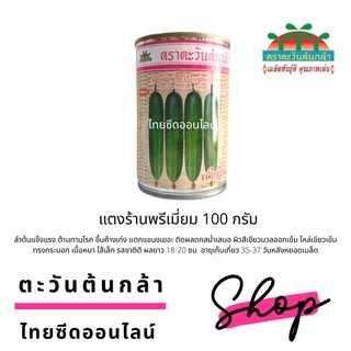 ADV โฉมใหม่ 100กรัม เมล็ดพันธุ์ แตงร้านพรีเมี่ยม 100 กรัม ตราตะวันต้นกล้า Cucumber F1