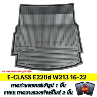 ถาดท้ายรถ E-CLASS E220d W213 ถาดท้าย BENZ E CLASS W213 ถาดพลาสติกเข้ารูป ถาดท้ายรถยนต์ ตรงรุ่น