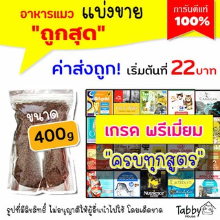 ❗แบ่งขาย 400g❗อาหารแมว เกรด Super Premium 400g (รับประกันแท้ 100%)