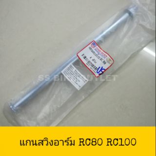 แกนตะเกียบหลัง แกนสวิงอาร์ม แกนอาม RC100 RC80 RC110K