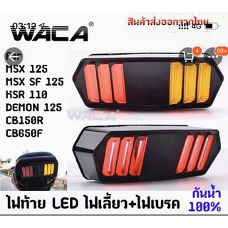 WACA ไฟท้าย+ไฟเลี้ยวในตัว สำหรับ MSX , MSX 125SF , DEMON , CB650 , CBR650 (V.3) ทรงสปอร์ต จำนวน 1 ชิ้น