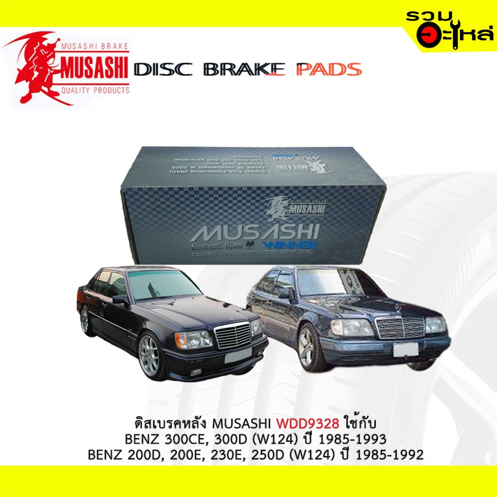 ผ้าดิสเบรคหลัง MUSASHI WDD9328 ใช้กับ BENZ 300CE,300D (W124)'85-93 BENZ 200D,200E,250 (W124) '85-92(