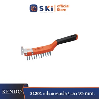 KENDO 31201 แปรงลวดเหล็ก 3 แถว 350mm. (14")| SKI OFFICIAL