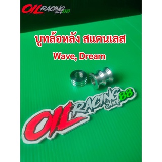 บูทล้อหลัง Wave, Dream สแตนเลส แท้100% งานหนา แข็งแรง สำหรับ Wave, Dream ทุกรุ่น #บูทล้อหลัง