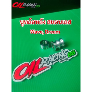 บูทล้อหลัง Wave, Dream สแตนเลส แท้100% งานหนา แข็งแรง สำหรับ Wave, Dream ทุกรุ่น #บูทล้อหลัง