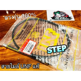 UNF สายไมล์ สเต๊บ 125 STEP รุ่นดั้ม ดรั้มเบรก UNF แท้