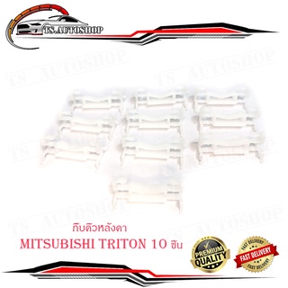 กิ๊บหลังคา Mitsubishi Triton 10 ตัว กิ๊บคิ้วหลังคา ไททัน triton สีขาว 10ชิ้น mitsubishi triton