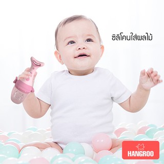 Hangroo จุกซิลิโคนดูดผลไม้ ซิลิโคนใส่ผลไม้  ด้ามปลา