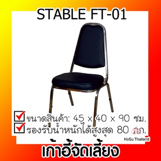 📣📣เก้าอี้จัดเลี้ยง ⚡ เก้าอี้จัดเลี้ยง STABLE FT-01