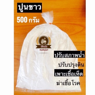 ปูนขาว​ ขนาด​ 500g.​ คุณภาพดี​ ฆ่าเชื้อ​ ปรับสภาพดิน🚚มีของพร้อมส่ง