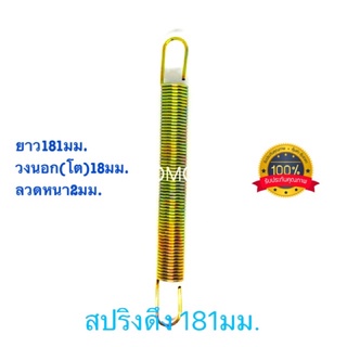 🇹🇭 สปริงดึง สปริงดัดแปลง สปริงDIY สปริง ยาว181mm x วงนอก(โต)18mm x ลวดหนา2mm อย่างดี100%