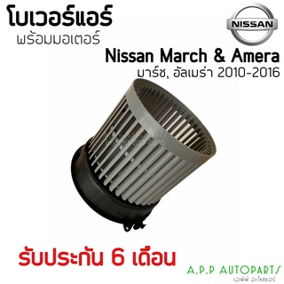 โบเวอร์ Blower March Almera มาร์ช อัลเมร่า ปี2010-16 นิสสัน (Hytec) Nissan March Almera Y.2010 มอเตอร์พัดลม โบลเวอร์