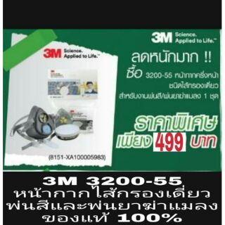 3M 3200-55 หน้ากากไส้กรองเดี่ยวพ่นสีและพ่นยาฆ่าแมลง ของแท้ 100%