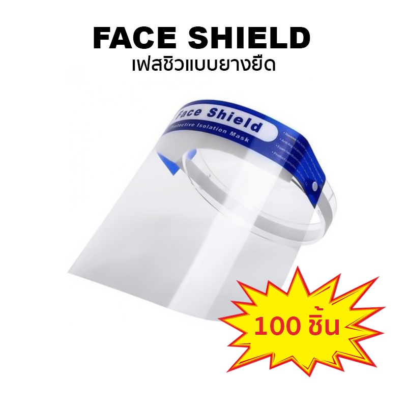 พร้อมส่ง!! แพ็ค 100 ชิ้น Face Shield เฟสชิว แบบคาดหัว หน้ากากใส  ป้องกันละอองน้ำลาย เชื้อไวรัส แบบคาดศีรษะ